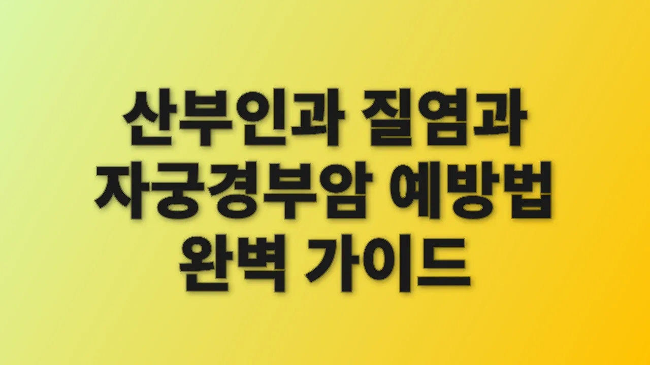 산부인과 질염과 자궁경부암 예방법 완벽 가이드